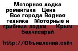 Моторная лодка романтика › Цена ­ 25 - Все города Водная техника » Моторные и грибные лодки   . Крым,Бахчисарай